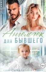 обложка книги Алла Ларина "Ангелочек для бывшего"