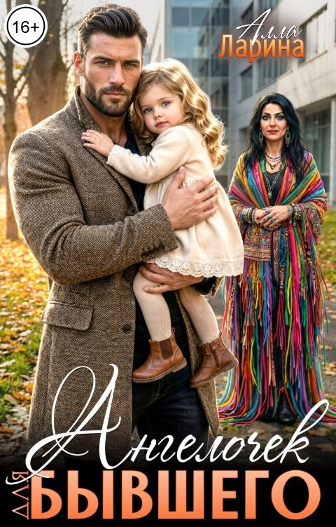 Обложка книги Алла Ларина Ангелочек для бывшего