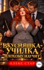 обложка книги Алекс Стар "Вкусняшка-училка плохому научит"
