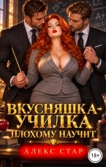 обложка книги Алекс Стар "Вкусняшка-училка плохому научит"