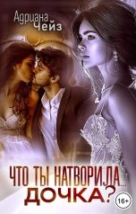 обложка книги Адриана Чейз "Что ты натворила... дочка?"