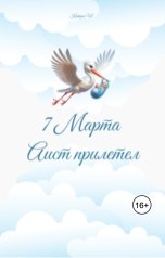 обложка книги Катрин Ив "7 марта аист прилетел"