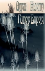 обложка книги Одран Нюктэ "Гиперборея"