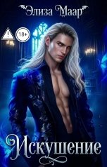 обложка книги Элиза Маар "Искушение"