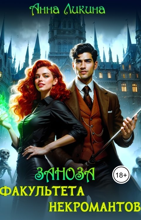 Обложка книги Анна Ликина Заноза факультета некромантов
