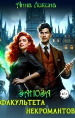 обложка книги Анна Ликина "Заноза факультета некромантов"