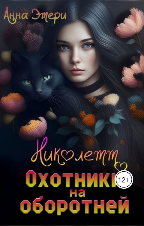 Обложка книги Анна Этери Николетт. Охотники на оборотней