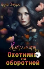 обложка книги Анна Этери "Николетт. Охотники на оборотней"