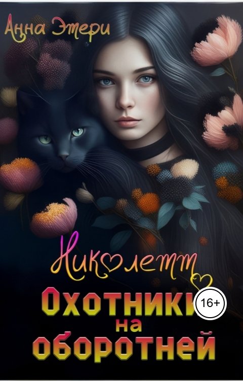 Обложка книги Анна Этери Николетт. Охотники на оборотней