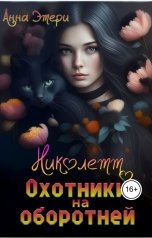 обложка книги Анна Этери "Николетт. Охотники на оборотней"
