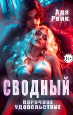 обложка книги Ада Рейк "Сводный. Порочное удовольствие"