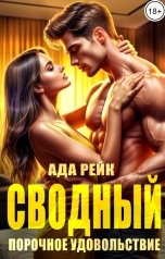 обложка книги Ада Рейк "Сводный. Порочное удовольствие"