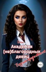 обложка книги Dream "Академия (не)благородных девиц. Безумие продолжается"