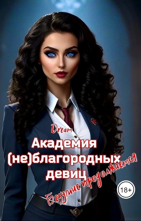 Обложка книги Dream Академия (не)благородных девиц. Безумие продолжается