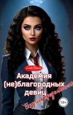обложка книги Елена Дриим "Академия (не)благородных девиц. Безумие продолжается"