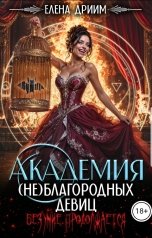 обложка книги Елена Дриим "Академия (не)благородных девиц. Безумие продолжается"