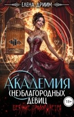 обложка книги Елена Дриим "Академия (не)благородных девиц. Безумие продолжается"