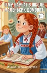 обложка книги Анна Крылатая "Чему научат в школе маленьких домовят"