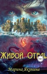 обложка книги marina.v.yakunina "Живой Отель"