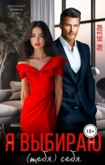 обложка книги Ли Нелли "Я выбираю (тебя) себя"