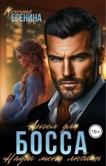 обложка книги Ксения Есенина "Ангел для босса. Научи меня любить"