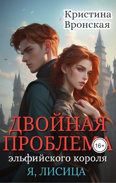 Обложка книги Кристина Вронская Двойная проблема эльфийского короля. Том 3. Революция в сумрачном королевстве