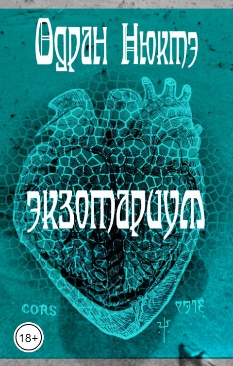 Экзотариум