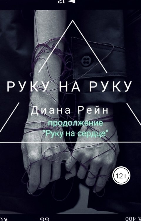 Обложка книги Диана Рейн Руку на руку