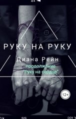 обложка книги Диана Рейн "Руку на руку"