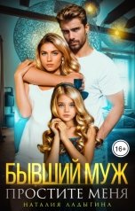 обложка книги Наталия Ладыгина "Бывший муж. Простите меня"