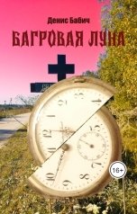 обложка книги Денис Бабич "Багровая Луна"