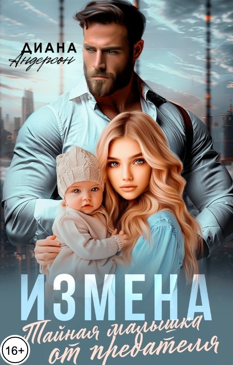 Обложка книги Диана Андерсон Измена. Тайная малышка от предателя