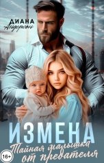 обложка книги Диана Андерсон "Измена. Тайная малышка от предателя"