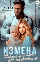 обложка книги Диана Андерсон "Измена. Тайная малышка от предателя"