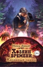 обложка книги Нина Линдт "Хозяин времени: Кровавый принц"