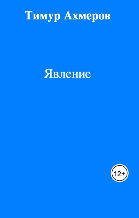 Обложка книги Тимур Ахмеров Явление