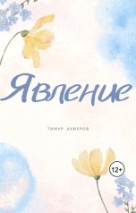 обложка книги Тимур Ахмеров "Явление"