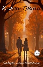 обложка книги Каори Треми "Подари мне вечность"