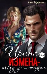 обложка книги Анна Андреева "Ирина. Измена - повод для жизни"