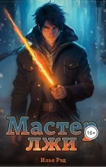 обложка книги Илья Рэд "Мастер лжи"