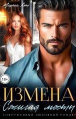 обложка книги Марта Хот "Измена. Сжигая мосты"