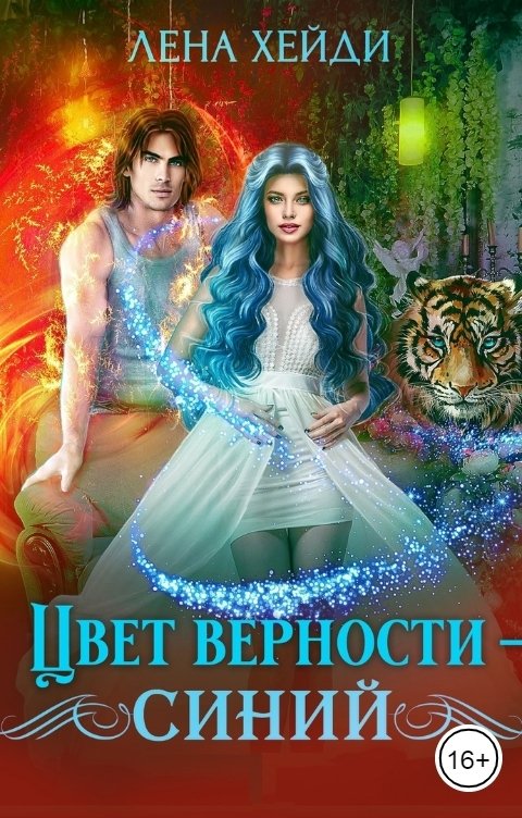 Цвет верности - синий!