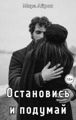 обложка книги Мира Айрон "Остановись и подумай"