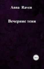 обложка книги Anna  Raven "Вечерние тени"