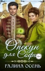 обложка книги Галина Осень "Опекун для Софии"