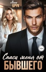 обложка книги Анна Брук "Спаси меня от бывшего"