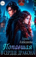 обложка книги Арина Алексанова "Попавшая в сердце Дракона"