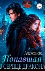 обложка книги Арина Алексанова "Попавшая в сердце Дракона"