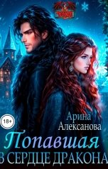 обложка книги Арина Алексанова "Попавшая в сердце Дракона"