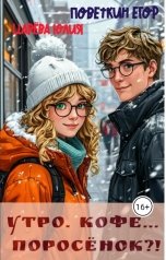 обложка книги IiuliiaTs, Поветкин Егор "Утро.Кофе... Поросёнок?!"